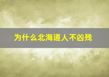 为什么北海道人不凶残