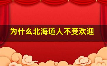 为什么北海道人不受欢迎