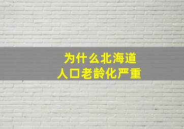 为什么北海道人口老龄化严重