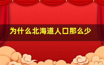 为什么北海道人口那么少