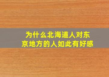 为什么北海道人对东京地方的人如此有好感