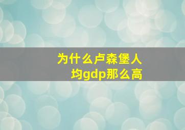 为什么卢森堡人均gdp那么高