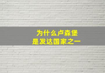 为什么卢森堡是发达国家之一