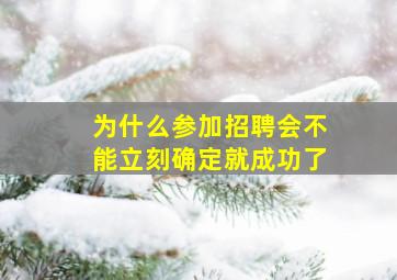 为什么参加招聘会不能立刻确定就成功了