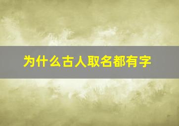 为什么古人取名都有字