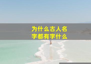 为什么古人名字都有字什么