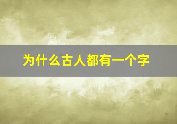 为什么古人都有一个字