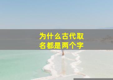 为什么古代取名都是两个字