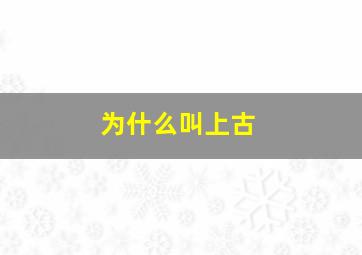 为什么叫上古