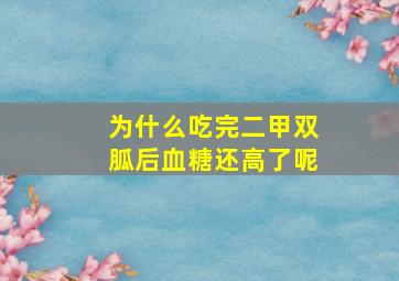 为什么吃完二甲双胍后血糖还高了呢