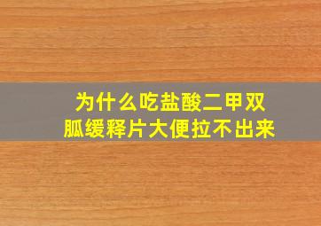 为什么吃盐酸二甲双胍缓释片大便拉不出来