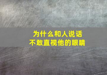 为什么和人说话不敢直视他的眼睛