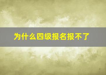 为什么四级报名报不了