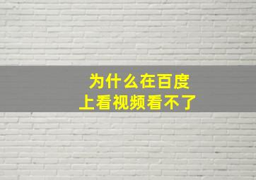 为什么在百度上看视频看不了