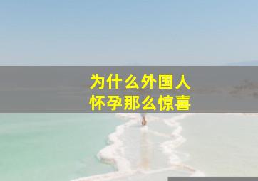 为什么外国人怀孕那么惊喜