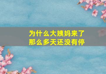 为什么大姨妈来了那么多天还没有停