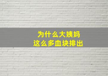 为什么大姨妈这么多血块排出