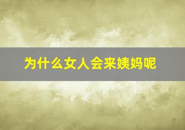 为什么女人会来姨妈呢