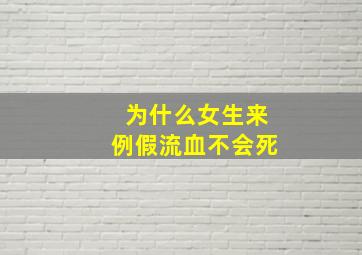 为什么女生来例假流血不会死