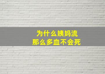 为什么姨妈流那么多血不会死