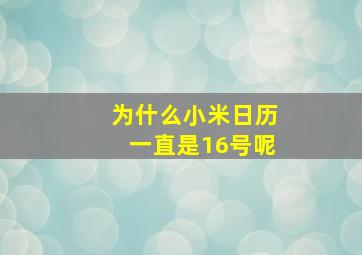 为什么小米日历一直是16号呢