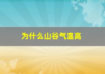 为什么山谷气温高