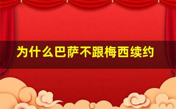 为什么巴萨不跟梅西续约