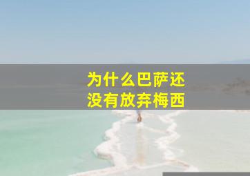 为什么巴萨还没有放弃梅西