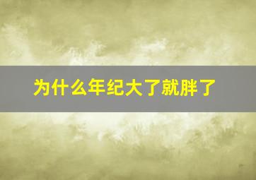 为什么年纪大了就胖了