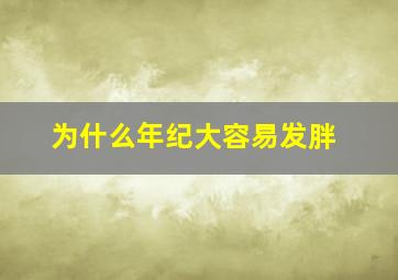 为什么年纪大容易发胖