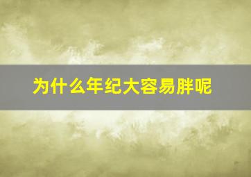 为什么年纪大容易胖呢