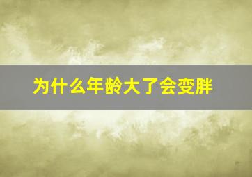 为什么年龄大了会变胖