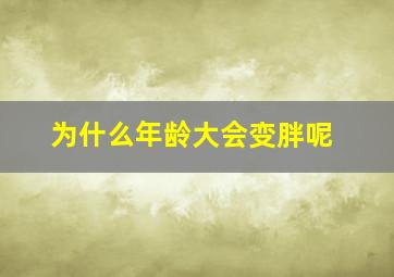 为什么年龄大会变胖呢