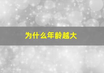 为什么年龄越大