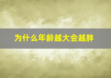 为什么年龄越大会越胖