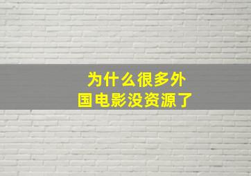 为什么很多外国电影没资源了