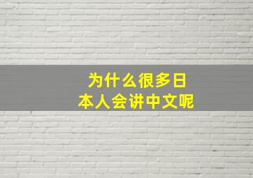 为什么很多日本人会讲中文呢