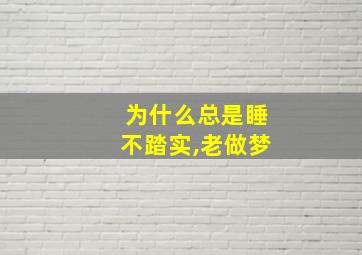 为什么总是睡不踏实,老做梦