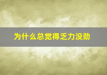 为什么总觉得乏力没劲