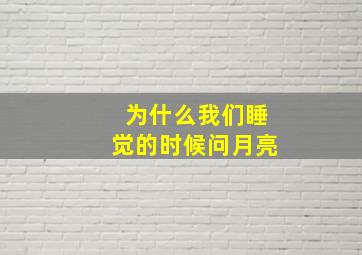 为什么我们睡觉的时候问月亮