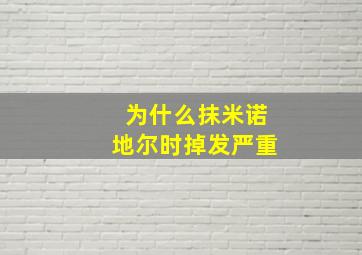 为什么抹米诺地尔时掉发严重