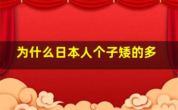 为什么日本人个子矮的多