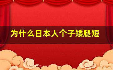 为什么日本人个子矮腿短