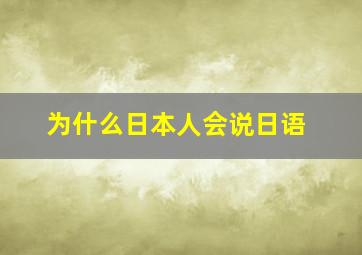 为什么日本人会说日语