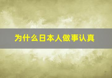 为什么日本人做事认真