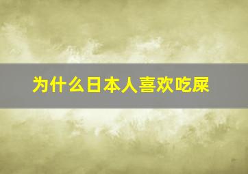 为什么日本人喜欢吃屎