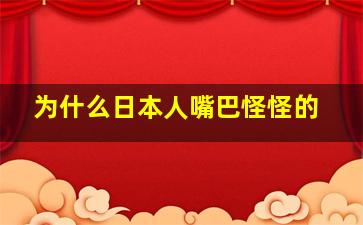 为什么日本人嘴巴怪怪的