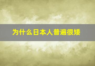 为什么日本人普遍很矮