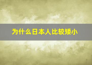 为什么日本人比较矮小