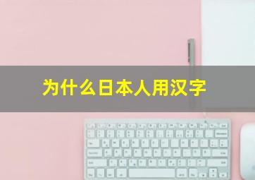 为什么日本人用汉字